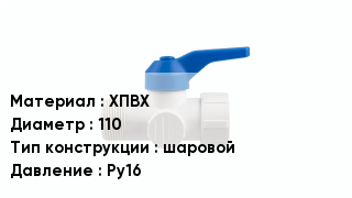 Кран ПВХ ХПВХ D=110 шаровой Ру16